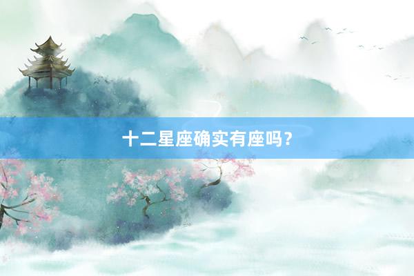 十二星座确实有座吗？