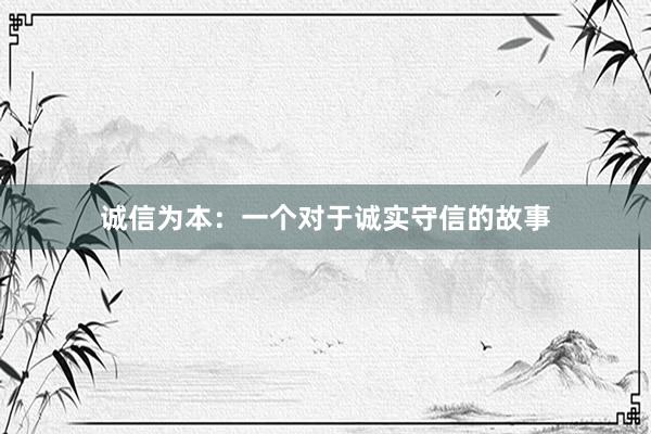 诚信为本：一个对于诚实守信的故事