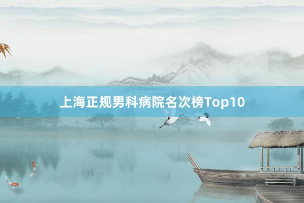 上海正规男科病院名次榜Top10