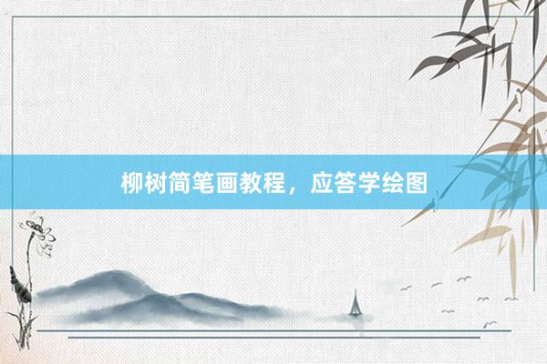柳树简笔画教程，应答学绘图