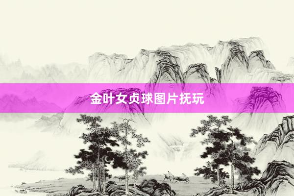金叶女贞球图片抚玩