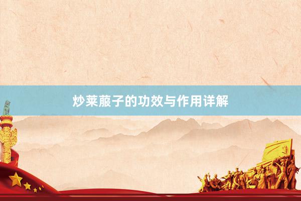 炒莱菔子的功效与作用详解