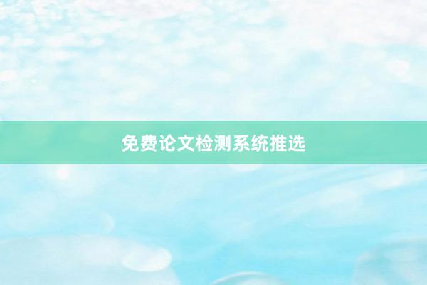 免费论文检测系统推选
