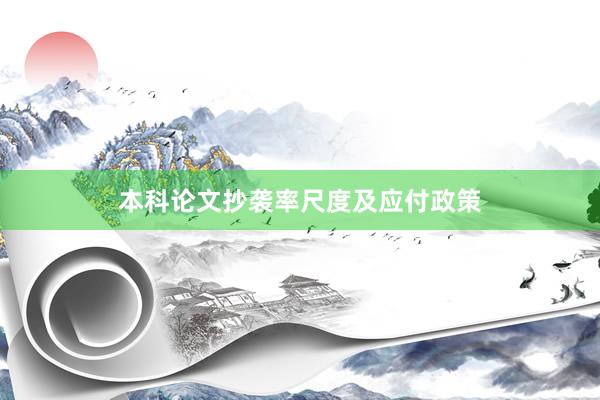本科论文抄袭率尺度及应付政策