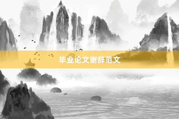 毕业论文谢辞范文