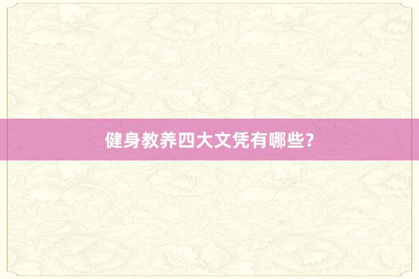 健身教养四大文凭有哪些？